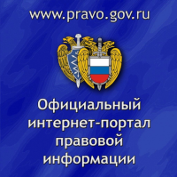 «Официального интернет-портала правовой информации»