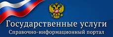 Портал государственных услуг Российской Федерации